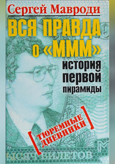 Мавроди Сергей – Тюремные дневники