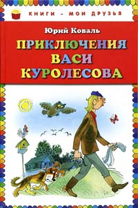 Приключения Васи Куролесова - Юрий Коваль