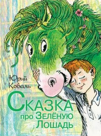 Сказка про Зелёную Лошадь - Юрий Коваль
