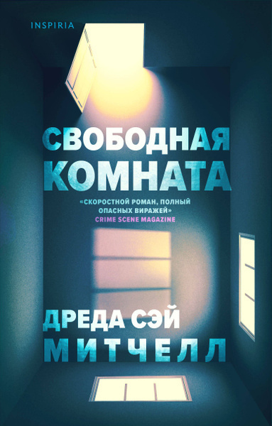 Митчелл Дреда Сэй – Свободная комната
