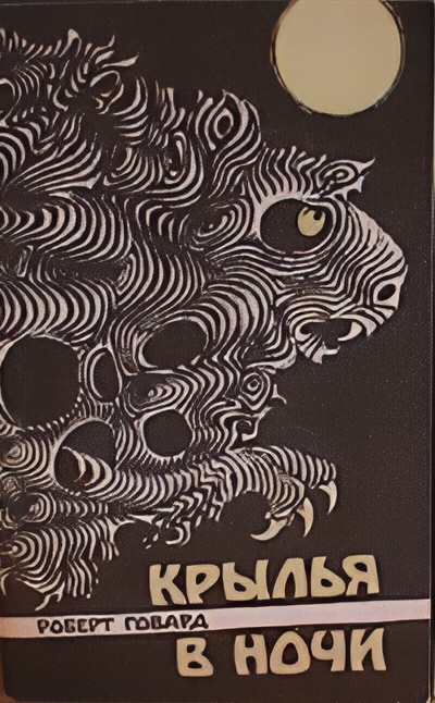Говард Роберт – Крылья в ночи