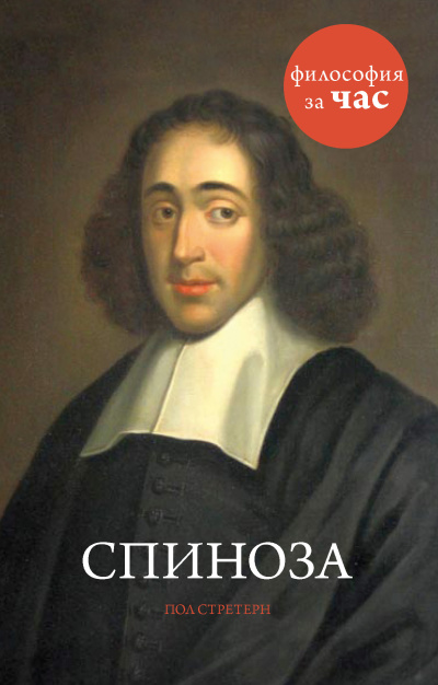 Стретерн Пол – Спиноза