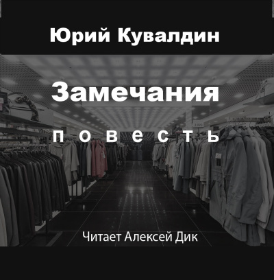 Кувалдин Юрий – Замечания