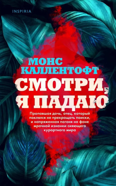 Каллентофт Монс – Смотри, я падаю