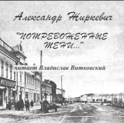 Жиркевич Александр – Потревоженные тени