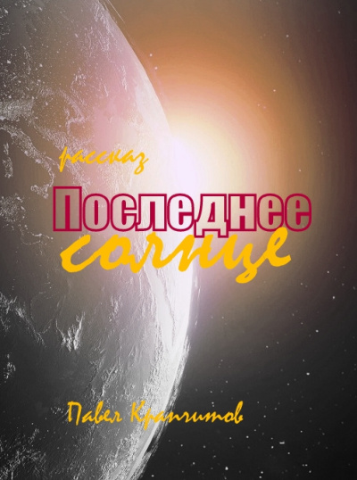 Крапчитов Павел – Последнее солнце