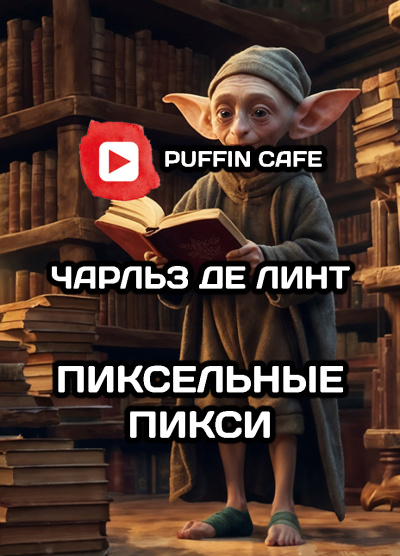 Де Линт Чарльз – Пиксельные Пикси