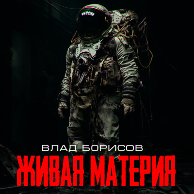 Влад Борисов – живая материя