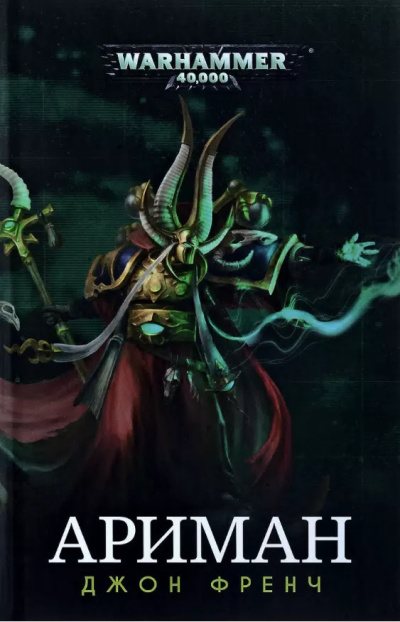 Френч Джон – Ариман. Колдун