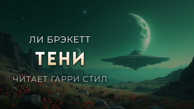 Брэкетт Ли – Тени