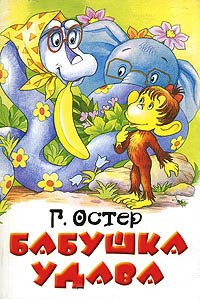 Бабушка удава - Григорий Остер