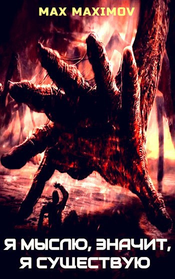 Максимов Макс – Я мыслю, значит, я существую