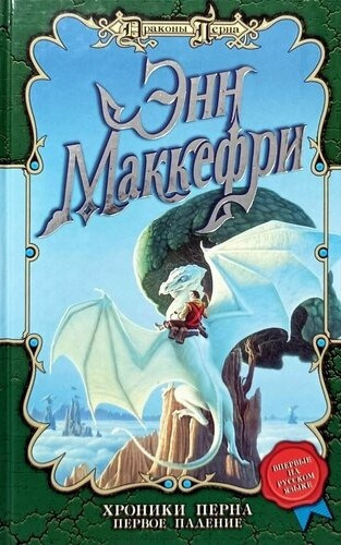 Маккефри Энн – Хроники Перна: Первое Падение