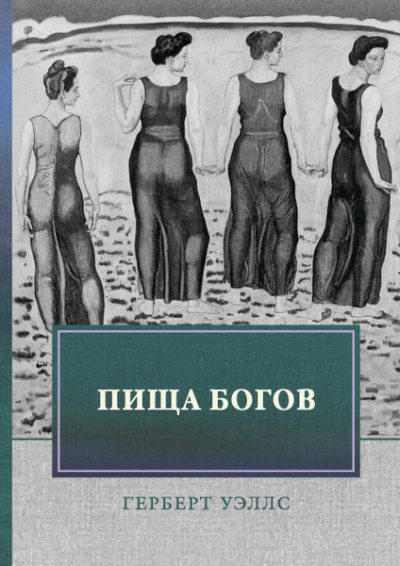 Уэллс Герберт – Пища богов