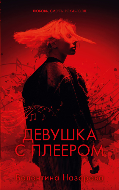 Назарова Валентина – Девушка с плеером