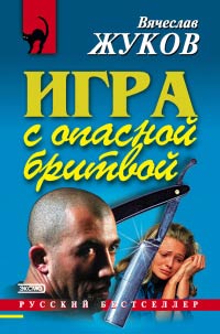 Игра с опасной бритвой - Вячеслав Жуков