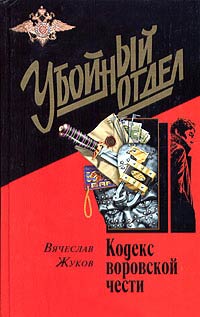 Кодекс воровской чести - Вячеслав Жуков