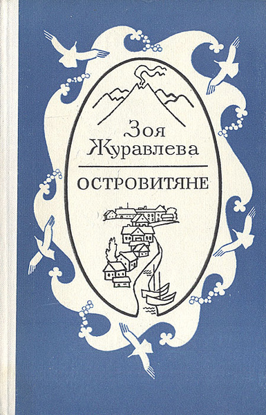 Журавлева Зоя – Островитяне