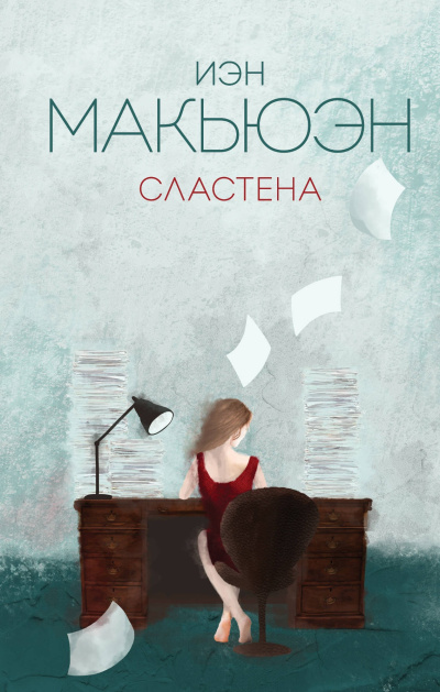Макьюэн Иэн – Сластена