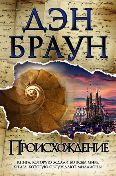 Браун Дэн – Происхождение