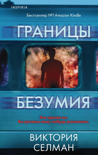 Селман Виктория – Границы безумия