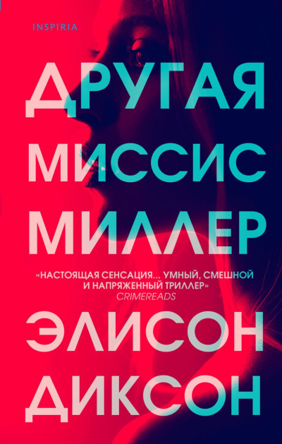 Диксон Элисон – Другая миссис Миллер