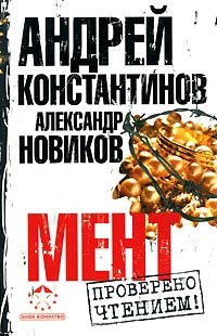 Мент - Андрей Константинов