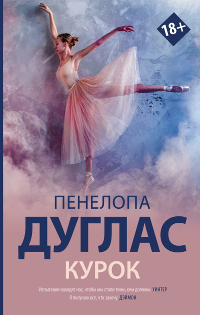 Дуглас Пенелопа – Курок