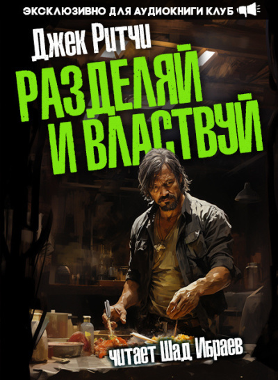 Ритчи Джек – Разделяй и властвуй