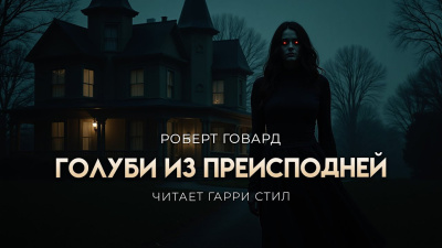 Говард Роберт – Голуби из преисподней