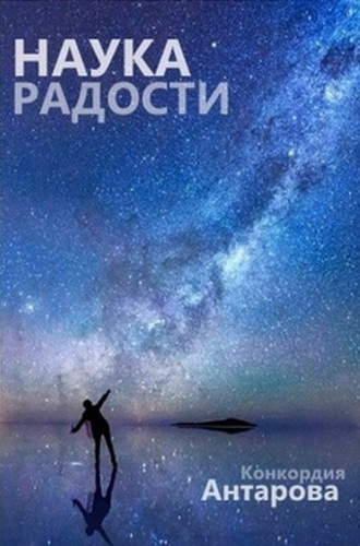 Антарова Конкордия – Наука радости