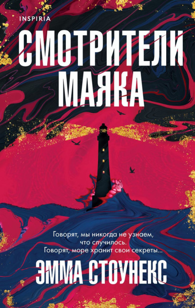 Стоунекс Эмма – Смотрители маяка
