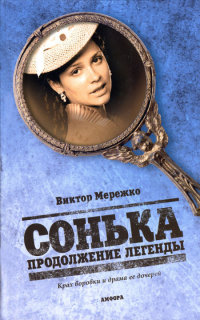 Сонька. Продолжение легенды - Виктор Мережко