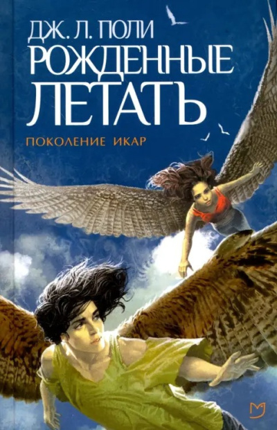 Поли Джессика – Рожденные летать