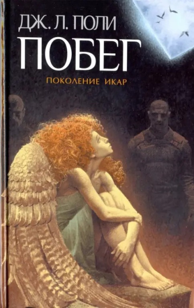 Поли Джессика – Побег