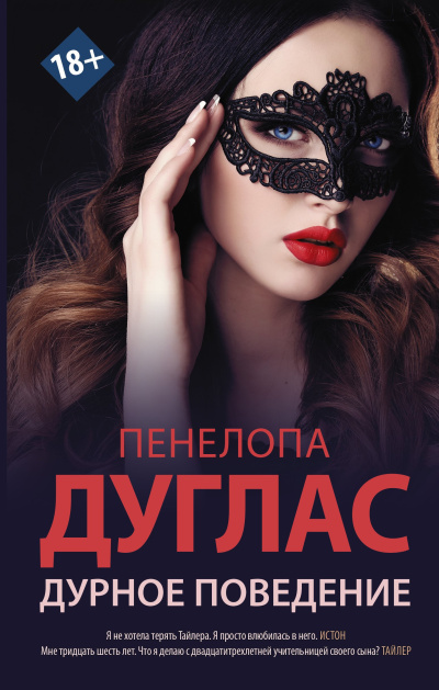Дуглас Пенелопа – Дурное поведение