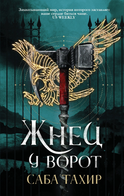 Тахир Саба – Жнец у ворот