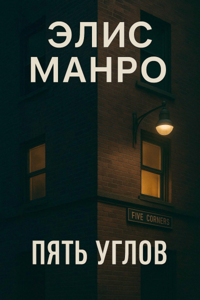 Манро Элис – Пять углов