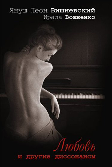 Вишневский Януш, Вовненко Ирада – Любовь и другие диссонансы