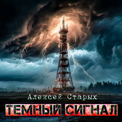 Алексей Старых – Тёмный сигнал ОБЪЕКТ СЕВЕР-3