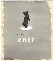 Паустовский Константин – Снег