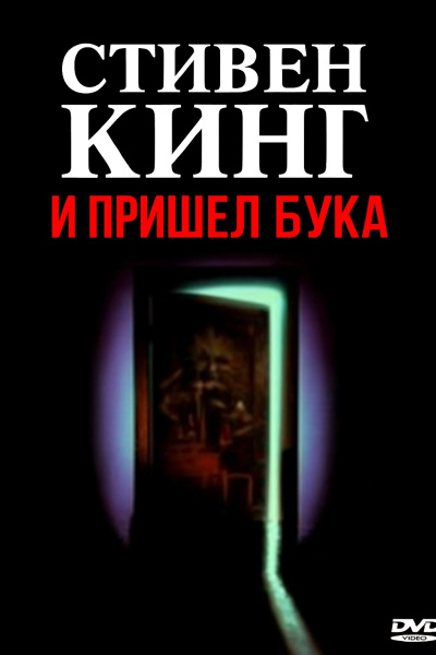 Кинг Стивен – И пришёл Бука