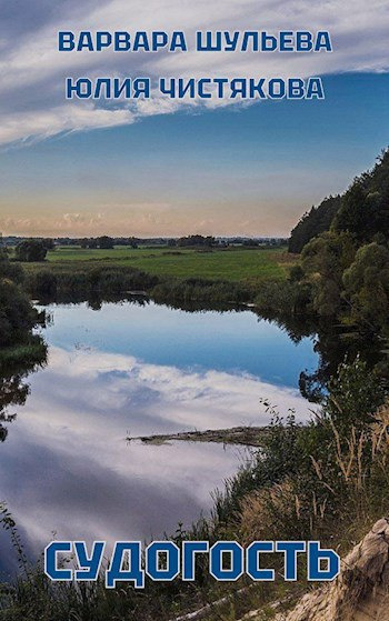 Варвара Шульева, Чистякова Юлия – Судогость