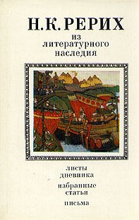 Рерих Николай – Из литературного наследия