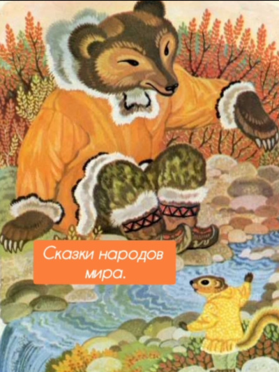 Сказки народов мира