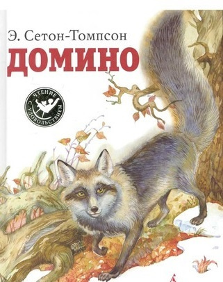 Сетон-Томпсон Эрнест – Домино