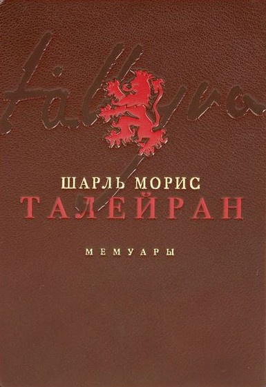 Талейран-Перигор Шарль Морис – Мемуары