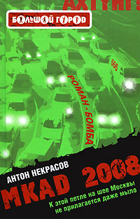 MKAD 2008 - Антон Некрасов
