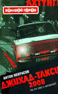 Джихад-Такси 2008 - Антон Некрасов