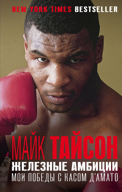 Тайсон Майк, Сломан Ларри – Железные амбиции. Мои победы с Касом ДАмато
